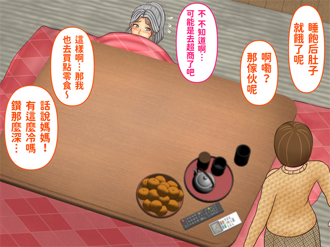 触手漫画之彼女のお母さんとこたつの中で娘の彼氏が元気すぎて困ってます