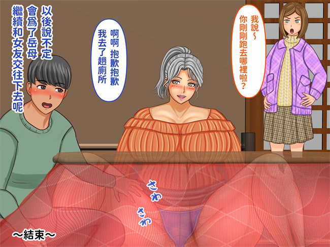 触手漫画之彼女のお母さんとこたつの中で娘の彼氏が元気すぎて困ってます