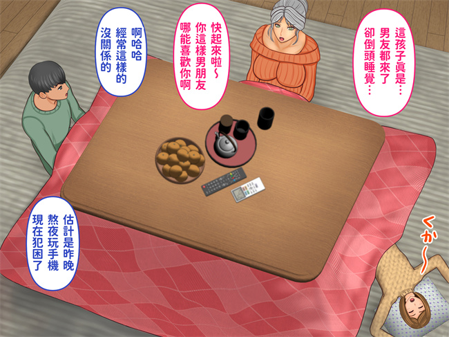 触手漫画之彼女のお母さんとこたつの中で娘の彼氏が元気すぎて困ってます