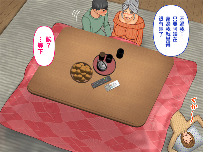 触手漫画之彼女のお母さんとこたつの中で娘の彼氏が元気すぎて困ってます