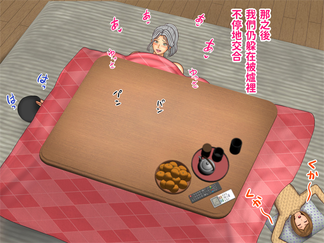 触手漫画之彼女のお母さんとこたつの中で娘の彼氏が元気すぎて困ってます