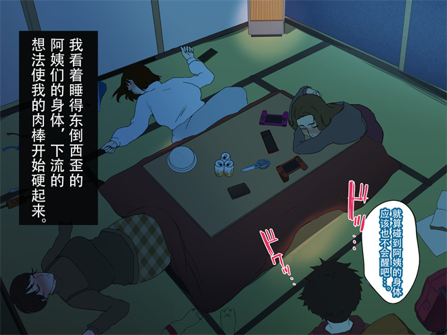 邪恶帝h漫画之[摩伊那市 (絵子るび)] 年越し 親戚の叔母ちゃん達との一夜