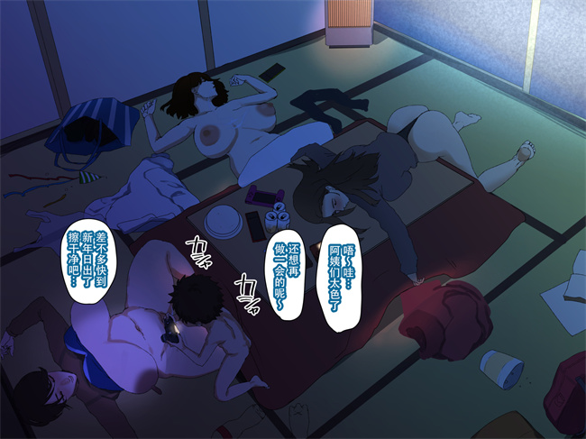 邪恶帝h漫画之[摩伊那市 (絵子るび)] 年越し 親戚の叔母ちゃん達との一夜