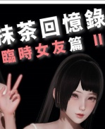 [3D]抹茶回憶錄 臨 /></a></div><a class=