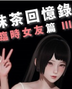 [3D]抹茶回憶錄 臨 /></a></div><a class=