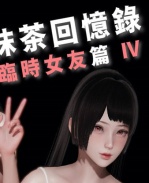 [3D]抹茶回憶錄 臨 /></a></div><a class=