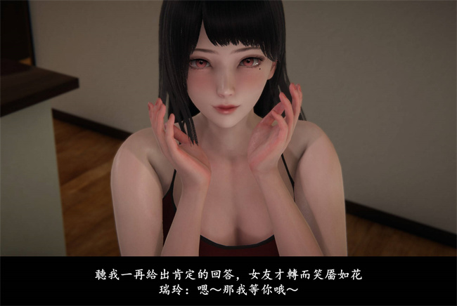 [3D]抹茶回憶錄 臨時女友篇7