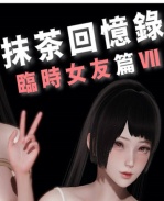 [3D]抹茶回憶錄 臨 /></a></div><a class=