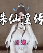 [3D]诛仙淫传01 /></a></div><a class=