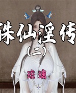 [3D]诛仙淫传02 /></a></div><a class=