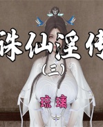 [3D]诛仙淫传03 /></a></div><a class=