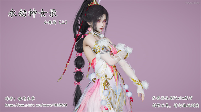 [3D]永劫神女录 小舞篇 上