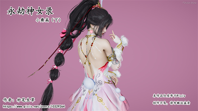 [3D]永劫神女录 小舞篇 下