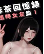 [3D]抹茶回憶錄 臨 /></a></div><a class=