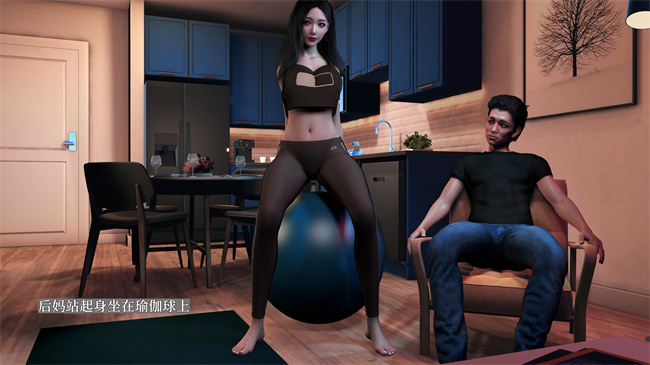 [3D]做瑜伽的后妈第1话