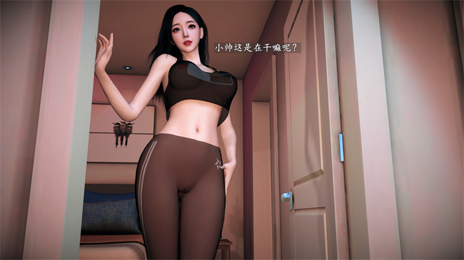 [3D]做瑜伽的后妈第1话