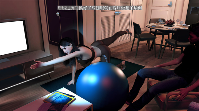 [3D]做瑜伽的后妈第1话