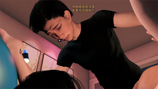 [3D]做瑜伽的后妈第2话