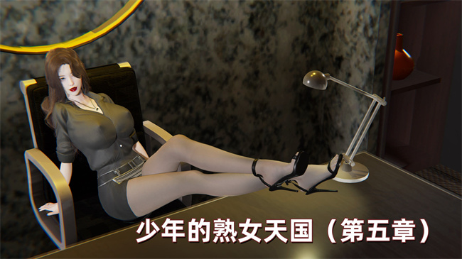 [3D]少年的熟女天国第5话