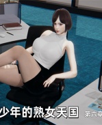 [3D]少年的熟女天国 /></a></div><a class=
