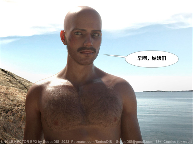[3D]Uncle Hector海克托叔叔02话