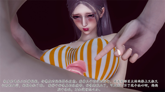 [3D]被饲育调教的性奴美母01话