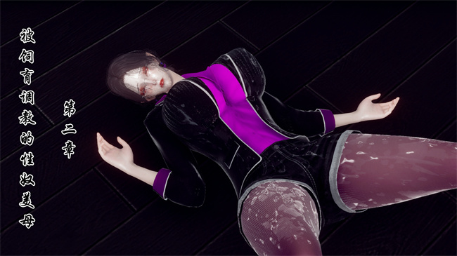 [3D]被饲育调教的性奴美母03话