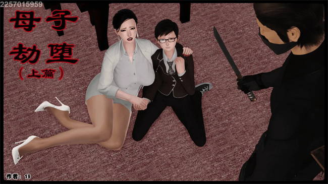 [3D]母子劫堕1话