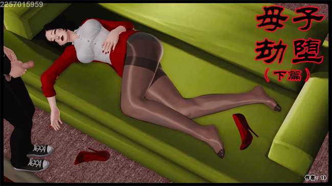 [3D]母子劫堕5话
