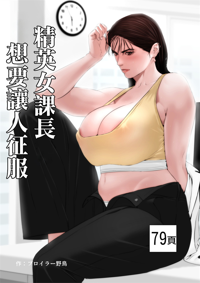 工口漫画之[野鳥(ブロイラー野鳥)]エリート女課長は屈服させられたい