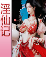 [3D]淫仙记01话 /></a></div><a class=