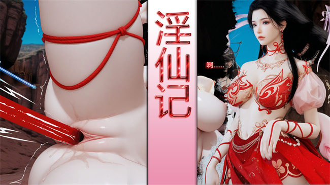 [3D]淫仙记01话