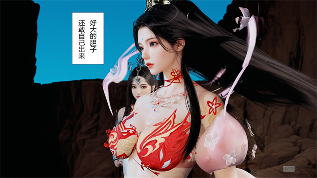 [3D]淫仙记01话