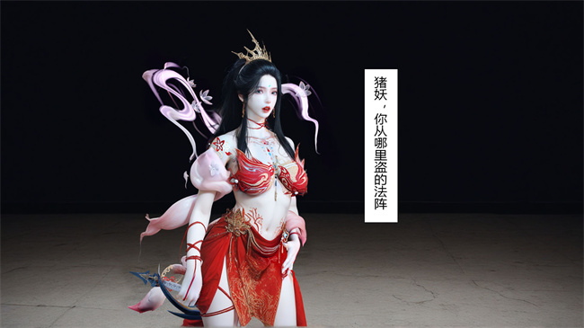 [3D]淫仙记01话