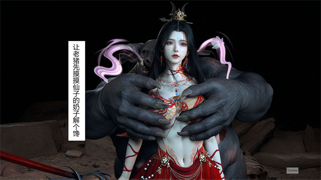 [3D]淫仙记02话