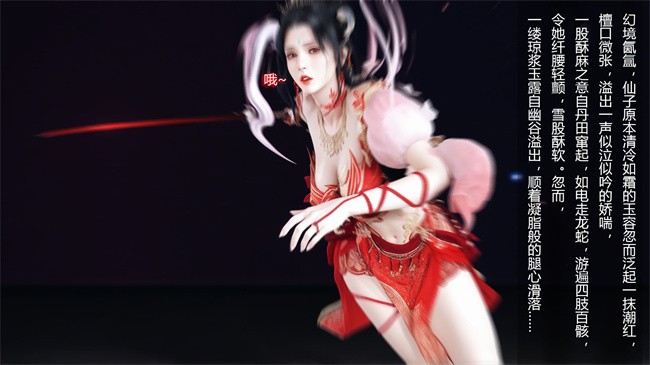 [3D]淫仙记02话