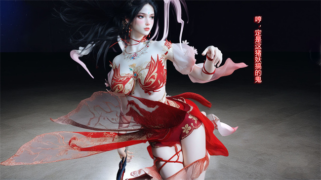 [3D]淫仙记02话