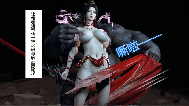 [3D]淫仙记02话