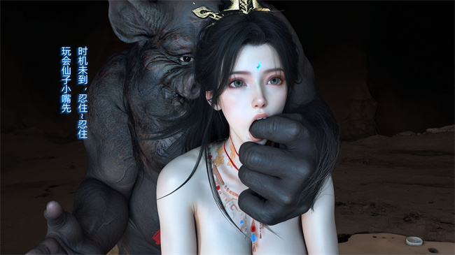 [3D]淫仙记02话