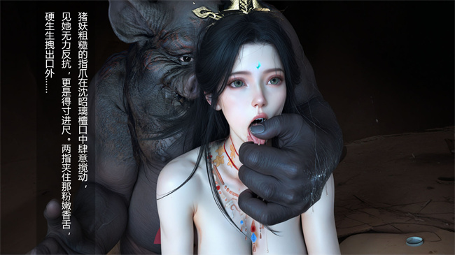 [3D]淫仙记02话