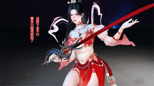 [3D]淫仙记02话
