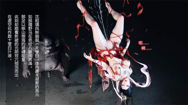 [3D]淫仙记02话