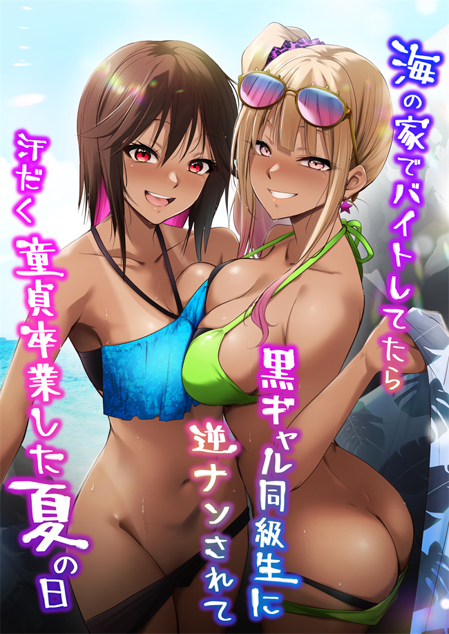 触手本子之海の家でバイトしてたら黒ギャル同級生に逆ナンされて汗だく童貞卒業した夏の日