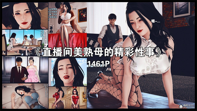 [3D]直播间美熟母的精彩性事1