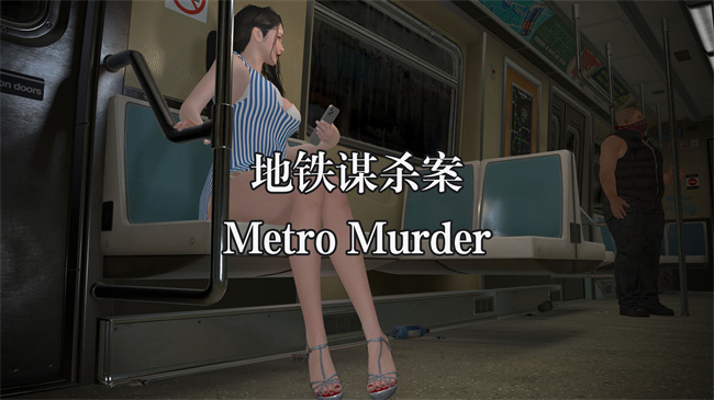 [3D]讲个故事2-地铁谋杀案