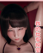 [3D]我的女友婉莹