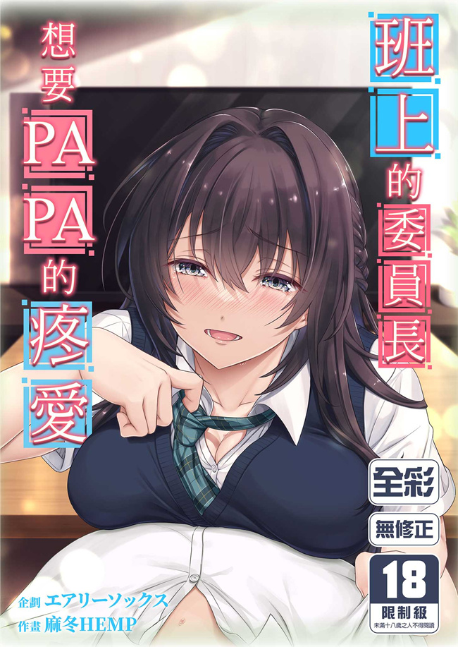 邪恶少女本子之娘のクラスの委員長はパパが欲しいらしい
