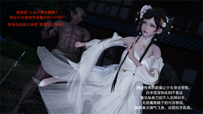 口工[3D]漫画之武林新星的白丝少女剑仙会被魔教巨根暴姦吗2话