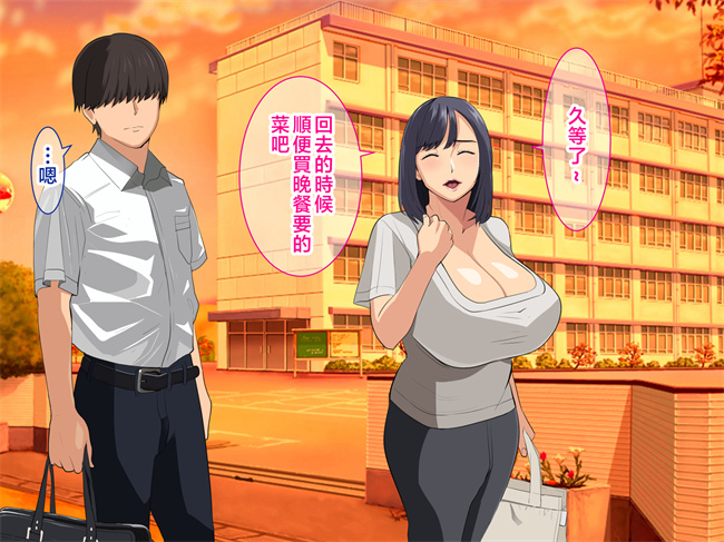 日本福利漫画之今日も息子に流されるデカパイ母さん
