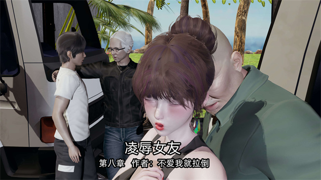 [3D]全彩色lol本子之凌辱女友第20话